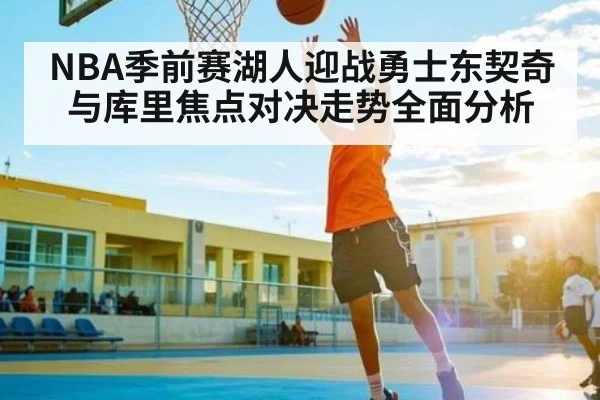 NBA季前赛湖人迎战勇士东契奇与库里焦点对决走势全面分析