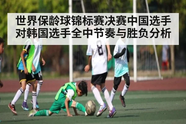 世界保龄球锦标赛决赛中国选手对韩国选手全中节奏与胜负分析